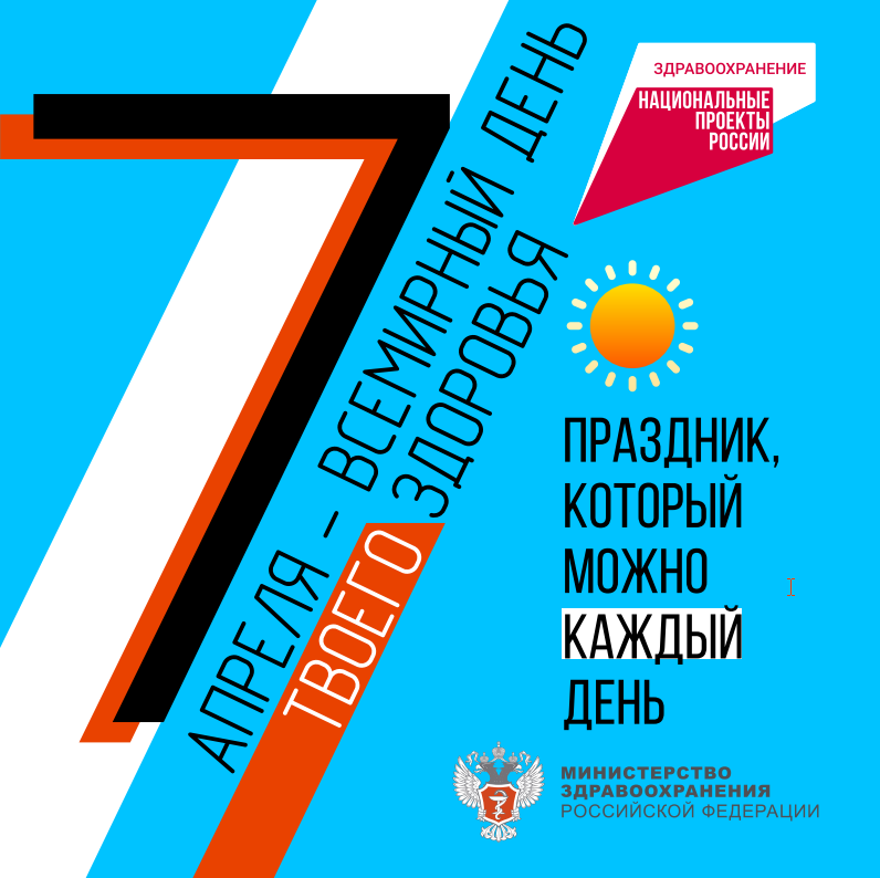7 апреля - Всемирный день здоровья!